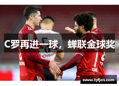 C罗再进一球，蝉联金球奖