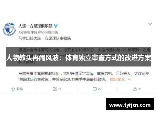 人物教头再闹风波：体育独立审查方式的改进方案