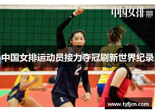 中国女排运动员接力夺冠刷新世界纪录