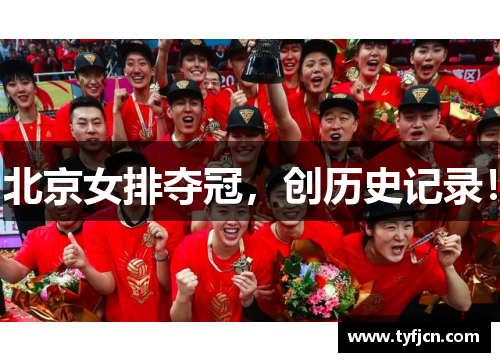 北京女排夺冠，创历史记录！