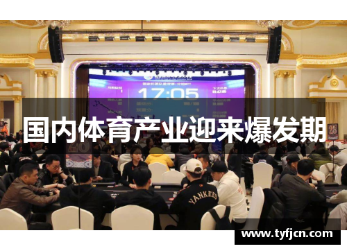 国内体育产业迎来爆发期
