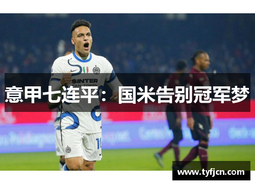 意甲七连平：国米告别冠军梦