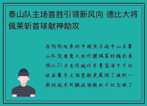泰山队主场首胜引领新风向 德比大将佩莱斩首球献神助攻