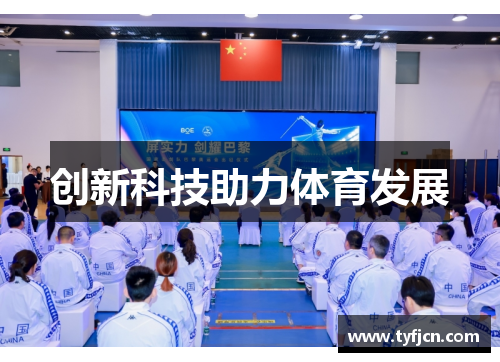 创新科技助力体育发展