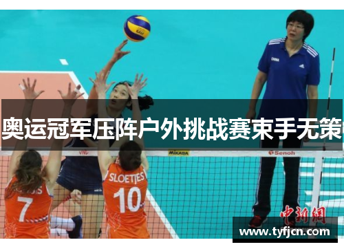 奥运冠军压阵户外挑战赛束手无策