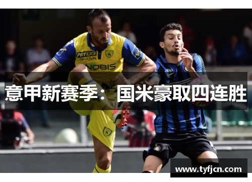 意甲新赛季：国米豪取四连胜