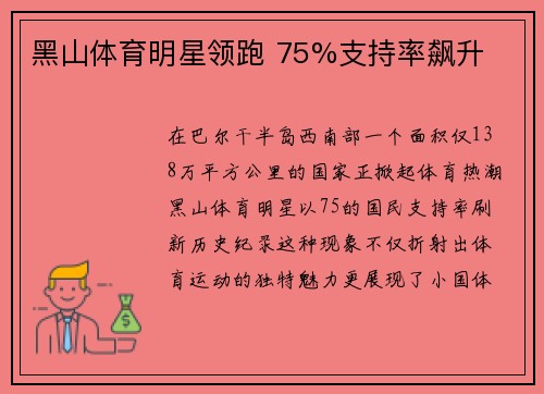黑山体育明星领跑 75%支持率飙升